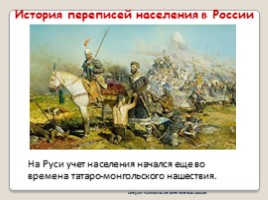 Классный час «История переписей населения в России»