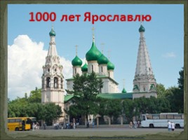Классный час «1000 лет Ярославлю», слайд 1