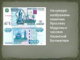 Классный час «1000 лет Ярославлю», слайд 6