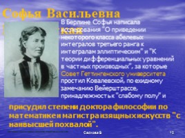 С.В. Ковалевская, слайд 10