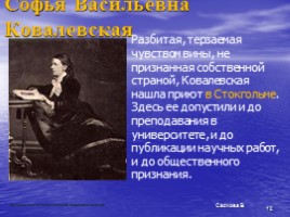 С.В. Ковалевская, слайд 12