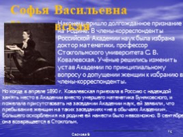 С.В. Ковалевская, слайд 14