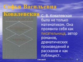 С.В. Ковалевская, слайд 15