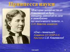 С.В. Ковалевская, слайд 18