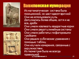 Математика древнего Вавилона, слайд 12