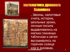 Математика древнего Вавилона, слайд 2