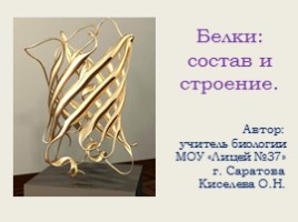 Белки (состав и строение), слайд 1