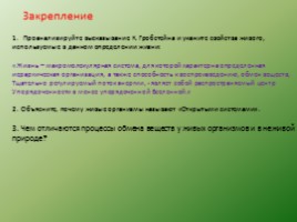 Биология - наука о жвом мире - Общие свойства живых организмов, слайд 18