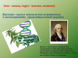 Биология - наука о жвом мире - Общие свойства живых организмов, слайд 2