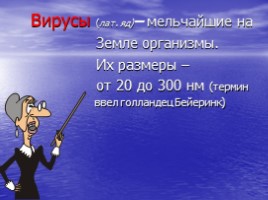 Вирусы – неклеточные формы жизни, слайд 2