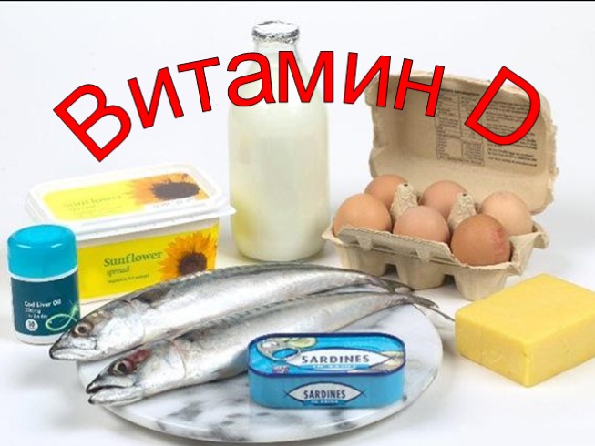 Витамин D