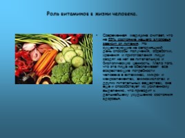 Витамины и их роль в жизни людей, слайд 15