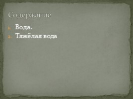 Проект по биологии на тему: «Вода - основа жизни», слайд 2