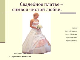 Свадебное платье - символ чистой любви