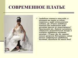 Свадебное платье - символ чистой любви, слайд 15