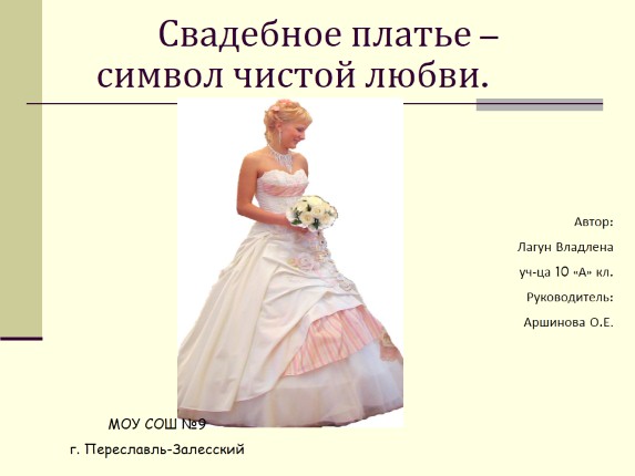 Свадебное платье - символ чистой любви