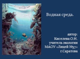 Водная среда, слайд 1