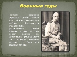 Константин Максимович Солеников, слайд 7