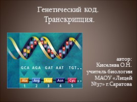 Генетический код - Транскрипция