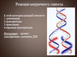 Генетический код - Транскрипция, слайд 13
