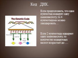 Генетический код - Транскрипция, слайд 5