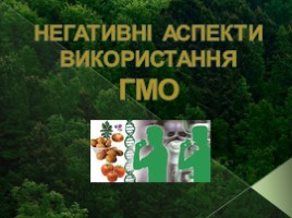Негативні аспекти використання ГМО (на украинском языке)