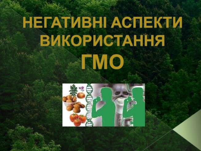 Негативні аспекти використання ГМО (на украинском языке)