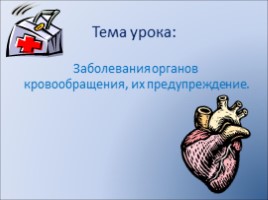 Заболевания органов кровообращения, их предупреждение, слайд 4