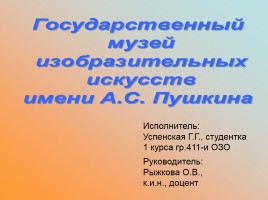 Государственный музей изобразительных искусств имени А.С. Пушкина, слайд 1