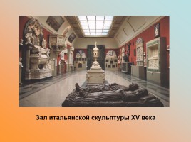 Государственный музей изобразительных искусств имени А.С. Пушкина, слайд 12