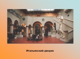 Государственный музей изобразительных искусств имени А.С. Пушкина, слайд 13