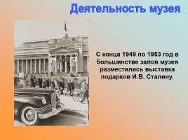 Государственный музей изобразительных искусств имени А.С. Пушкина, слайд 28