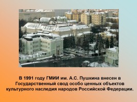 Государственный музей изобразительных искусств имени А.С. Пушкина, слайд 32