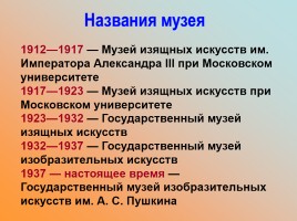 Государственный музей изобразительных искусств имени А.С. Пушкина, слайд 6