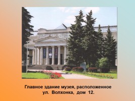 Государственный музей изобразительных искусств имени А.С. Пушкина, слайд 7