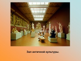 Государственный музей изобразительных искусств имени А.С. Пушкина, слайд 9