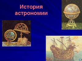 История астрономии, слайд 1