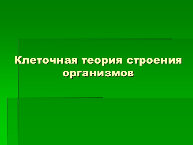 Клеточная теория строения организмов (цитология)