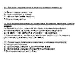 Контрольная работа по теме «Простейшие», слайд 10