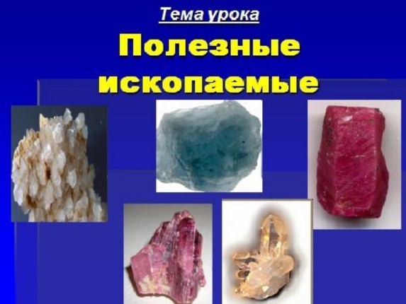 Полезные ископаемые