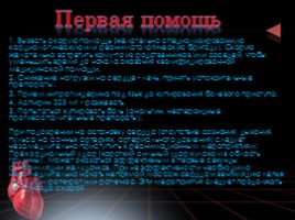 Первая медицинская помощь при инфаркте миокарда презентация