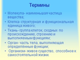 Мир живых организмов - Уровни организации и свойства живого, слайд 5