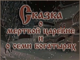 А.С. Пушкин «Сказка о мертвой царевне и о семи богатырях» - Структура сказочного текста, герои сказки, слайд 7