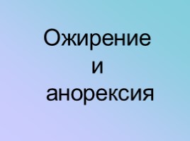 Ожирение и анорексия