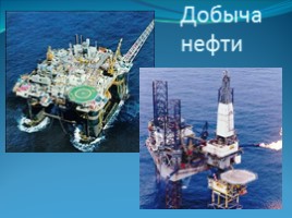 Ресурсы Мирового океана - кладовая богатств, слайд 15