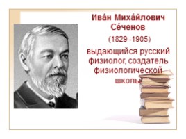 Ученые-биологи (внесшие большой вклад в развитие современных наук о человеке), слайд 6