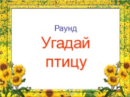 Внеклассное мероприятие по биологии для учащихся 6-7 классов «Турнир знатоков биологии», слайд 25