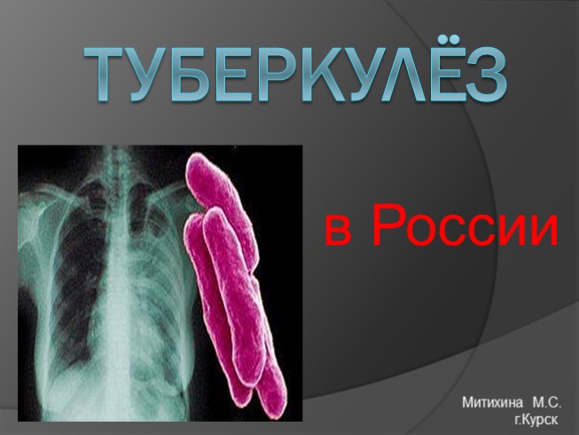 Туберкулёз в России