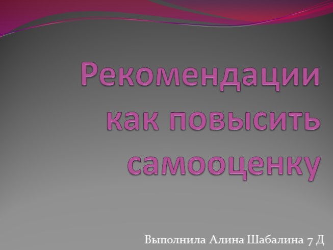 Рекомендации как повысить самооценку