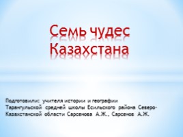 Семь чудес Казахстана, слайд 1